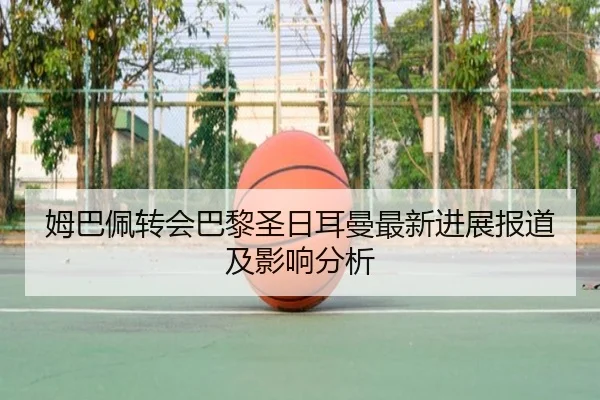 mu-ba-pei-zhuan-hui-ba-li-sheng-ri-er-man-zui-xin-jin-zhan-bao-dao-ji-ying-xiang-fen-xi-2-672.jpg