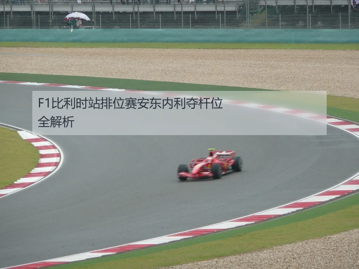 F1比利时站排位赛安东内利夺杆位全解析