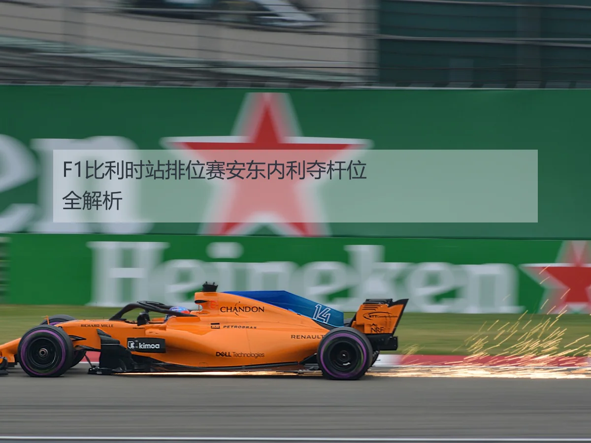 F1比利时站排位赛安东内利夺杆位全解析