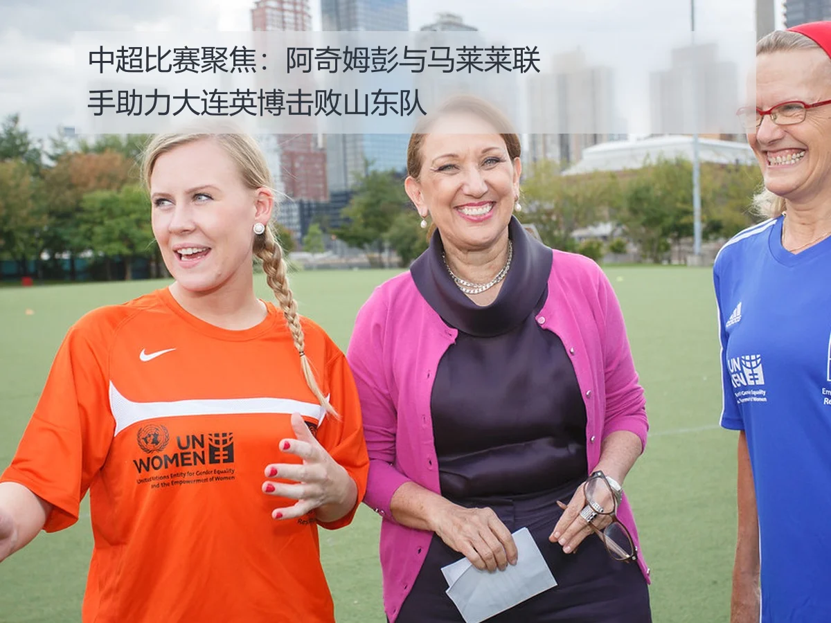 中超比赛聚焦:阿奇姆彭与马莱莱联手助力大连英博击败山东队