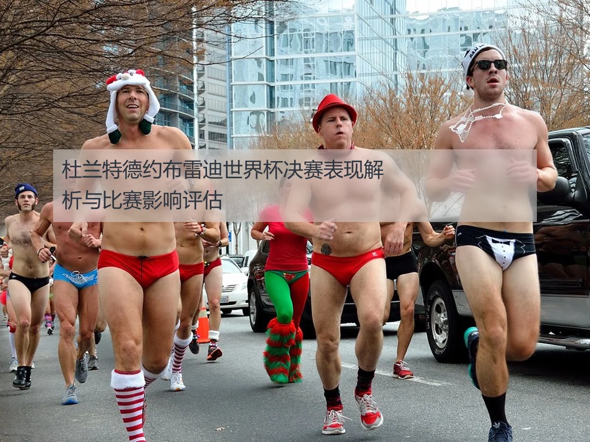 杜兰特德约布雷迪世界杯决赛表现解析与比赛影响评估