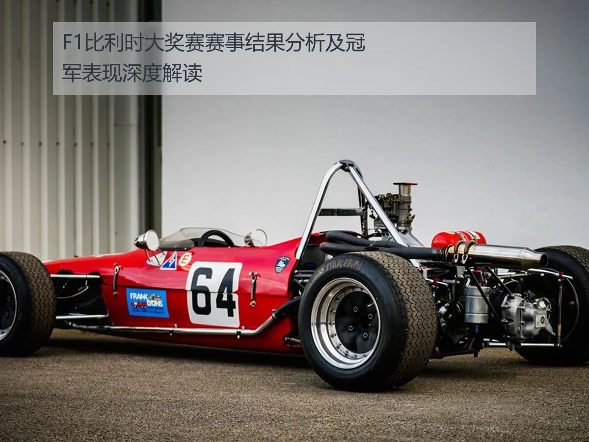 F1比利时大奖赛赛事结果分析及冠军表现深度解读