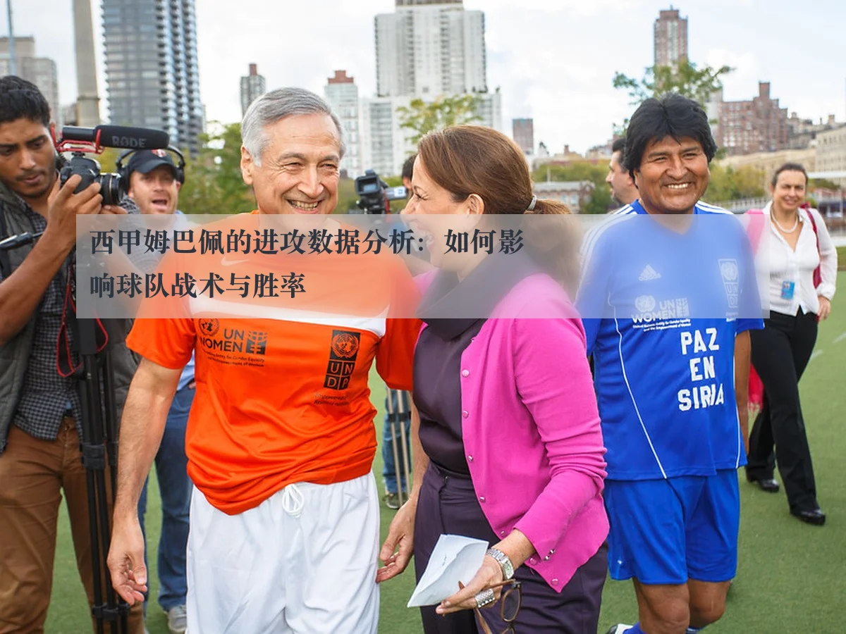 西甲姆巴佩的进攻数据分析:如何影响球队战术与胜率
