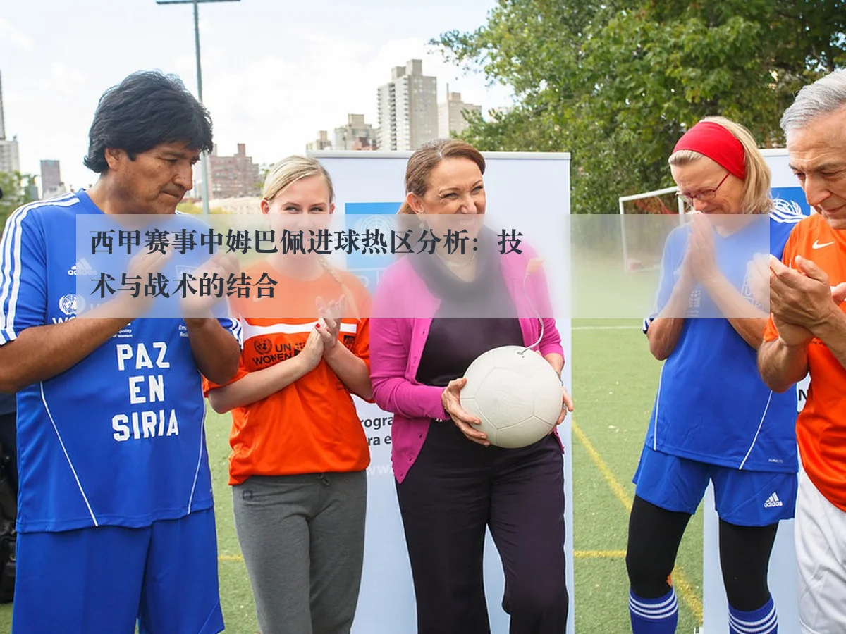西甲赛事中姆巴佩进球热区分析:技术与战术的结合